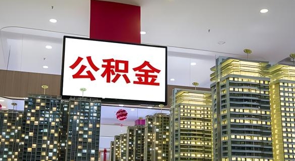 公积金个人可用余额负数_鸡西公积金代办在职离职封存服务